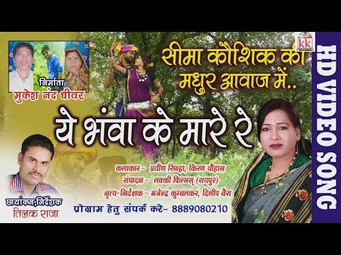 Cg song- Ye bhawa ke mare re- Seema kaushik- New hit Chhattisgarhi geet  HD video 2017
