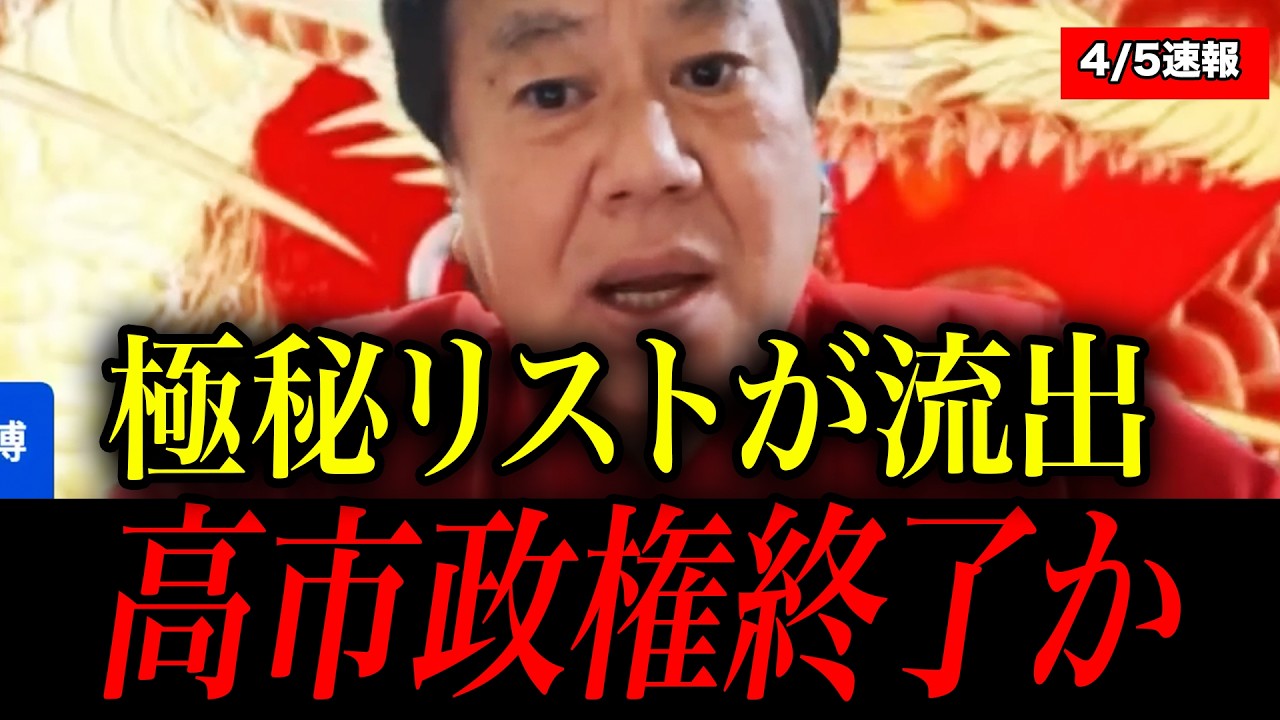 ※大至急確認して下さい。この流出で高市政権は終わってしまうかもしれません。【原口一博】