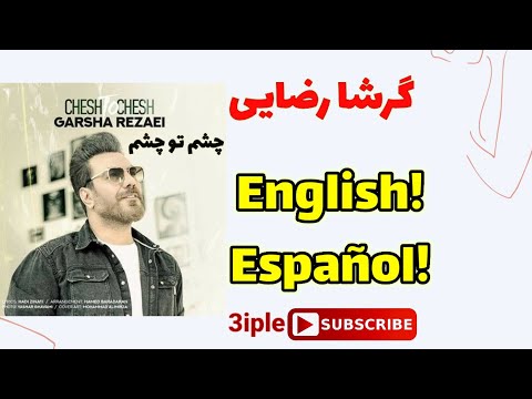 Garsha Rezaei -Chesh To Chesh (English & Español)گرشا رضایی، «چشم تو چشم»، ترجمه انگلیسی و اسپانیولی