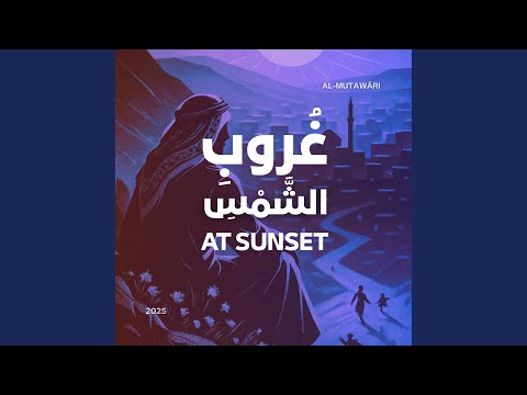 غُروبِ الشَّمْسِ – At Sunset