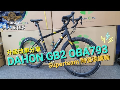 DAHON GB2 OBA793 🤩 升級改車分享！《mbike 男人嘅浪漫》#256