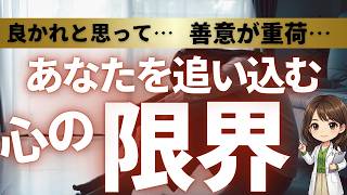 【うつに注意】「もう無理！」と言えないあなたへ…｜心が限界を迎える前のサイン④