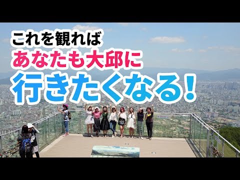 [Korea Travel] Um vídeo que vai fazer você querer ir para Daegu imediatamente!