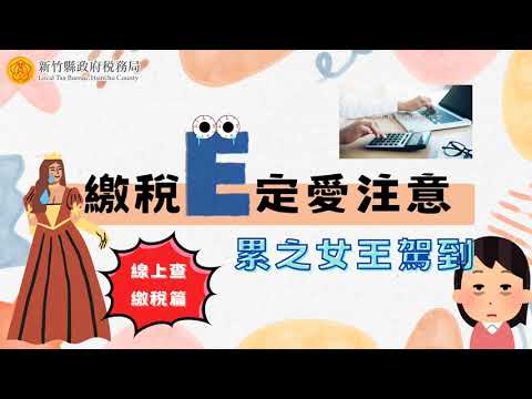 繳稅E定愛注意-累之女王駕到(線上查繳稅篇)