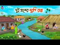 দুই গ্রামের মুরগি রান্না Bengali Moral Stories Cartoon Ban