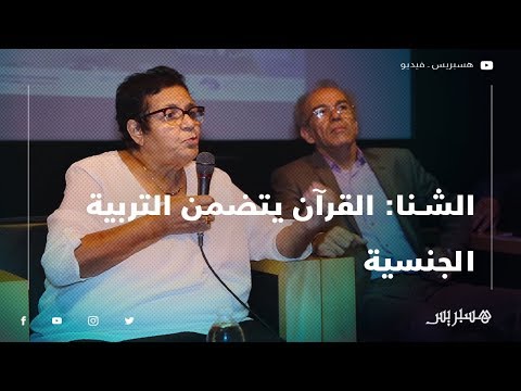 عائشة الشنا التربية الجنسية مذكورة في القرآن الكريم .. وكفى من الأطفال المتخلى عنهم