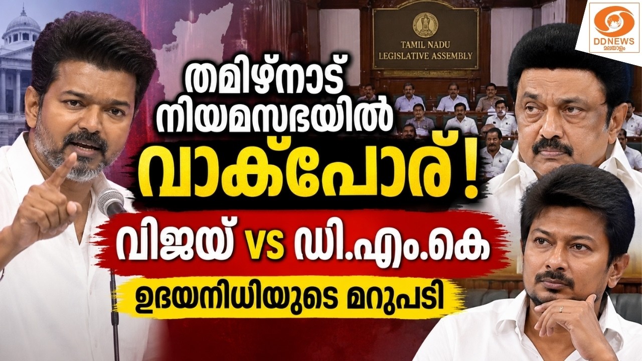 തമിഴ്നാട് നിയമസഭയിൽ വാക്പോരും ബഹളവും; ഡി.എം.കെയ്‌ക്?