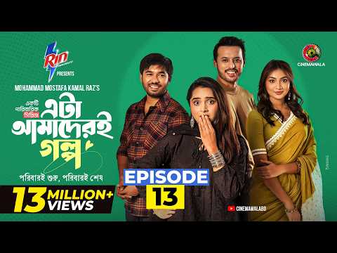Eta Amaderi Golpo | Episode 13 | M M Kamal Raz | Basar | Payel | Sajjad | Sunerah | New Series 2025