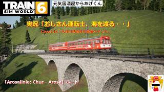 Train Sim World 6  トレインシムワールド6  実況「おじさん運転士、海を渡る・・」VOL32：Class142「大井川鉄道井川線風ペイント」