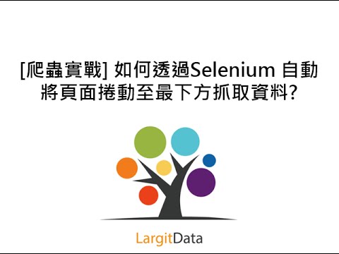 [爬蟲實戰] 如何透過Selenium 自動將頁面捲動至最下方抓取資料? 