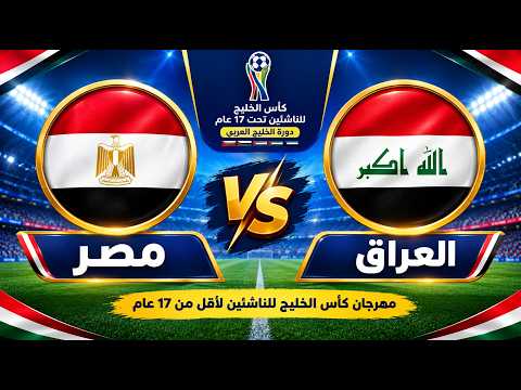 مباراه مصر و العراق كأس الخليج للناشئين لأقل من 17 عام 