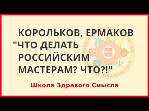 Что делать российским мастерам? Что?! Корольков Анатолий, Ермаков Евгений