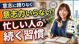 意志力不要！忙しいあなたでも習慣が続く『仕組み』の作り方5選