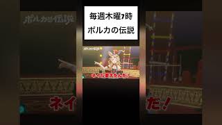 ドッキリバラされた座長の反応(笑)♯尾丸ポルカ♯ポルカの伝説♯ポル伝♯ホロライブ♯short切り抜き