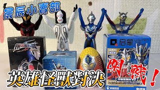 晨辰小賣部 part 3 奧特曼英雄怪獸對決