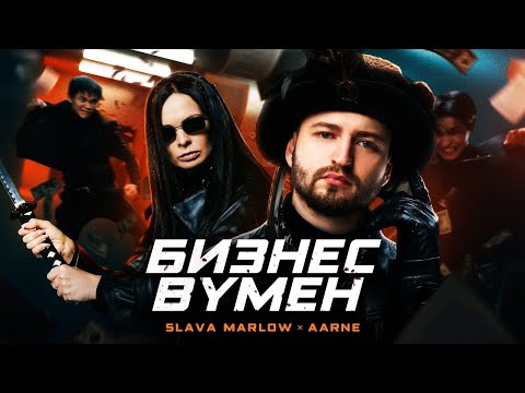 ЗАМАЙ СМОТРИТ КЛИП SLAVA MARLOW, Aarne - БИЗНЕС ВУМЕН