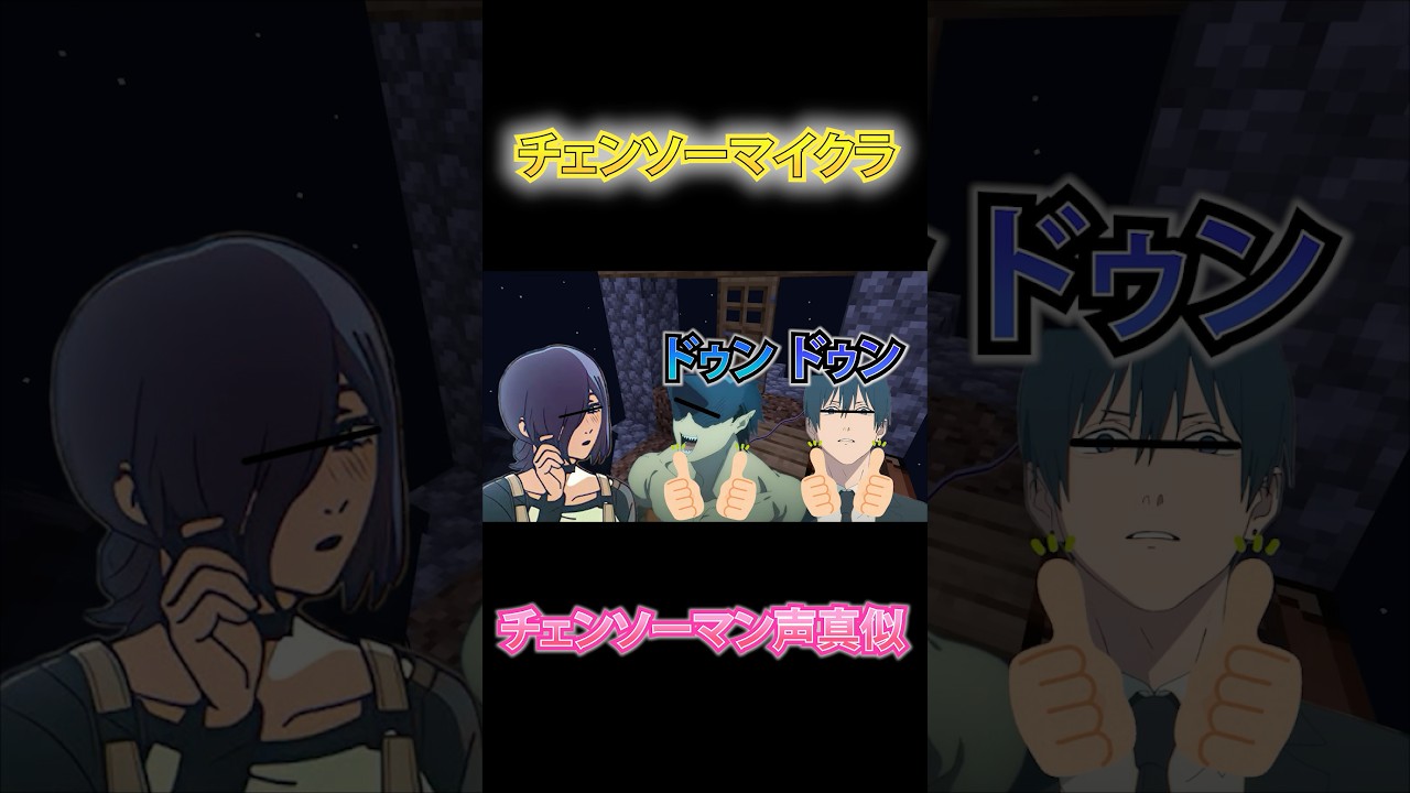 【チェンソーマン】レゼとデンジとビームと早川アキと姫野先輩が頑張って‼︎【レゼ篇】【声真似】　#チェンソーマン #レゼ #レゼ篇 #声真似 #chainsawman