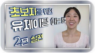 유체이탈 하는 법 초급 2편-실전 (아스트랄 프로젝션 하는 방법)
