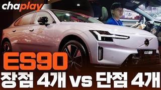  안전&프리미엄의 볼보 ES90 국내 출시! 감탄했던 4가지와 아쉬웠던 4가지 유튜브 썸네일