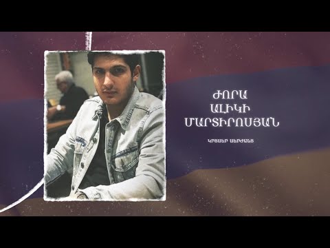 Ձեզ բացակա չենք դնի․ Ժորա Մարտիրոսյան