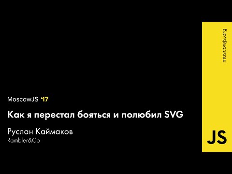 MoscowJS 17 — Как я перестал бояться и полюбил SVG — Руслан Каймаков