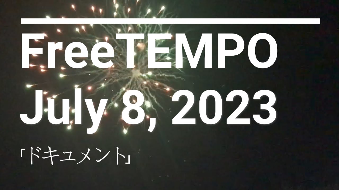 【メンバーシップ限定】FreeTEMPO 7年半ぶりのDJは故郷、宮城・白石城 - FreeTEMPO『July 8, 2023「ドキュメント」』