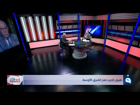 شاهد بالفيديو.. حوار التاسعة | طبول الحرب تهز الشرق الأوسط | تقديم: د. زيد عبد الوهاب