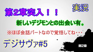 新たな冒険の幕開け！デジモンサヴァイブ#5