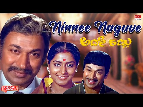 Ninnee Naguve - Lyrical Video | Adhey Kannu | Dr. Rajkumar, Gayathri | Kannada Old Song |