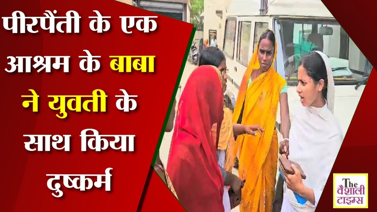 पीरपैंती के एक आश्रम के बाबा ने युवती के साथ किया दुष्कर्म