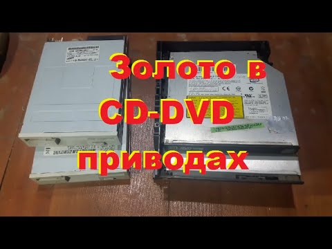 Золото в CD DVD приводах с ноутбуков. Флоппи дисководах пк...