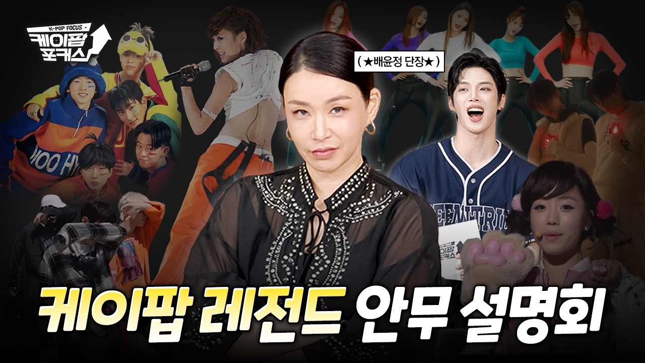 K-POP 코레오 얘기하~러 누가 돌아왔~게 | 케이팝 포커스