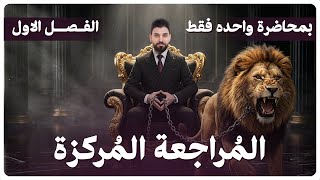 المراجعة المركزة | الفصل الاول | 2026 |الوزاري اخير السنة | كيمياء السادس العلمي