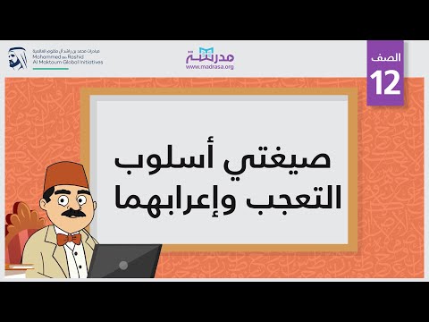 صيغتي أسلوب التعجب وإعرابها