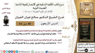 صورة 40 من 64 / شرح القصيدة النونية/كم ذي الجعاجع ليس شيء تحتها/صالح الفوزان/العقيدة / كبار العلماء