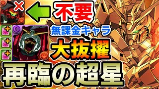 【再臨の超星】ダリルバルデ不要!! ゴッドガンダムで新百式を攻略!! デビルガンダムがサポート枠として大活躍!!【パズドラ】