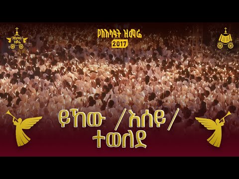 ይኸው (እሰይ) ተወለደ | 2017 የአእላፋት ዝማሬ መዝሙር | በኢትዮጵያዊው ጃንደረባ ትውልድ - ጃን ያሬድ ኅብረ ዝማሬ የተዘመረ