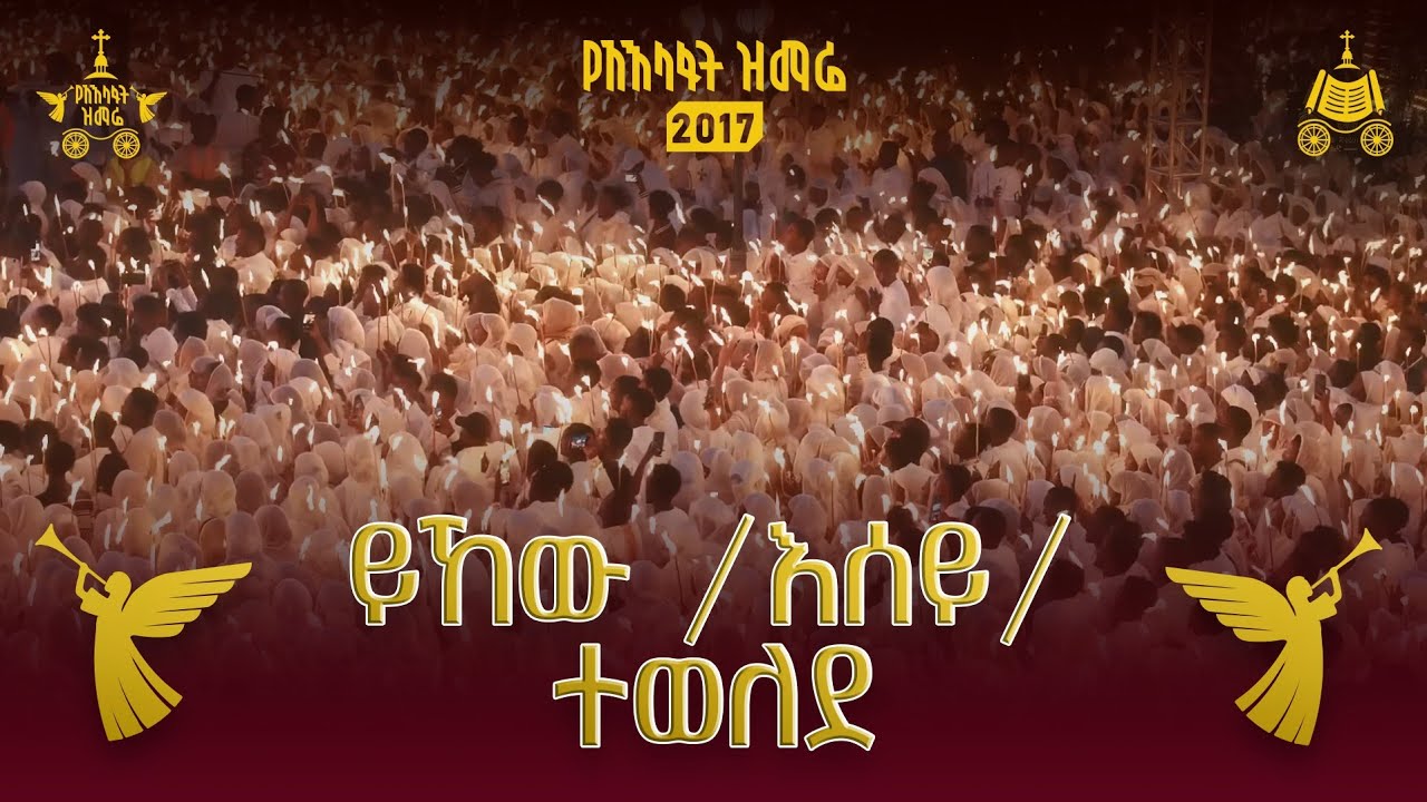 ይኸው (እሰይ) ተወለደ | 2017 የአእላፋት ዝማሬ መዝሙር | በኢትዮጵያዊው ጃንደረባ ትውልድ 