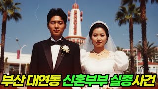 Download lagu 2001년 부산 대연동 신혼부부 증발사건… CCTV엔 들어온 기록뿐, 나간 사람은 아무도 없었다 mp3