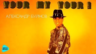 Александр Буйнов - Ё- моё (Альбом 1992)