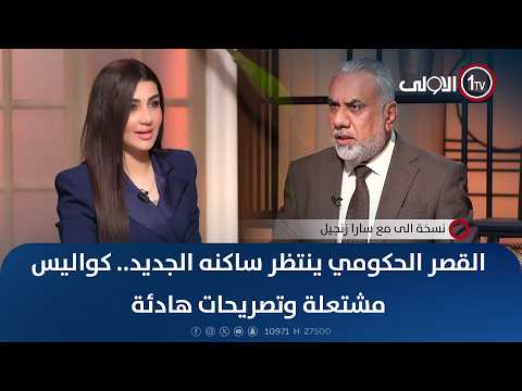 بوشي: المالكي سيصنع بديلاً ناجحاً لرئاسة الوزراء. نسخة إلى مع سارا زنجيل. لمشاهدة الحلقة كاملة اضغط على الرابط العراق قناة الاولى العراقية تابعونا عبر التردد التالي | نايل سات 10971-أفقي 