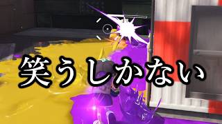 これが最強です…本当にごめんなさい【Splatoon3】