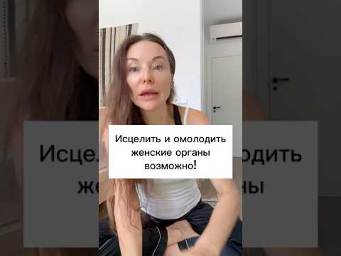 Исцелить и омолодить женские органы возможно