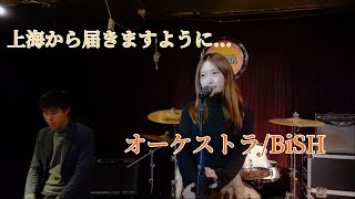 【上海から歌ってみた】オーケストラ/BiSH