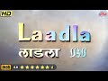 SUPERHIT HINDI FULL MOVIE Laadla Balraj Sahni Nirupa Roy Pandari Bai Manmohan Krishna