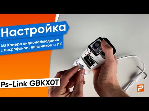 Подключение и обзор меню 4G Камер Ps-link GBK20T; GBK50T