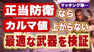 【ARC Raiders】正当防衛ならカルマ値が上がらない！最適な武器を検証してみた【PvPとのマッチング率】