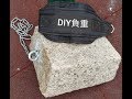 試用DIY負重訓練
