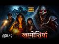 Khamoshiyan 2026 Full Horror Movie In Hindi New Released Full Movie Hindi Dubbed 2026