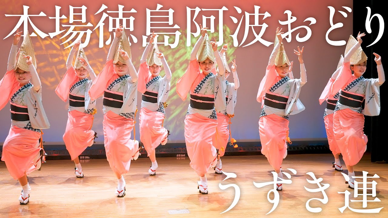 【阿波踊り2026】うずき連 2026年初の阿波おどり会館 | Awaodori in Tokushima, Japan
